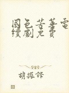 国色芳华电视连续剧免费