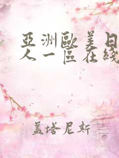 亚洲欧美日韩成人一区在线