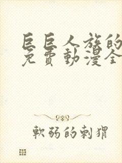 巨巨人族的新娘免费动漫全集免费