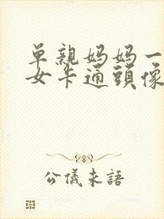 单亲妈妈一儿一女卡通头像