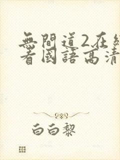 无间道2在线观看国语高清