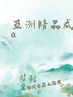 亚洲精品成人色a