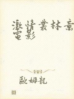 激情丛林意大利电影