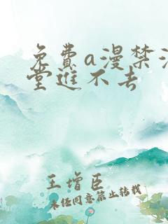 免费a漫禁漫天堂进不去