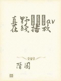 真野ゆりあav在线播放