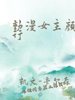 动漫女主颜值排行