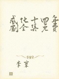 成化十四年电视剧全集免费