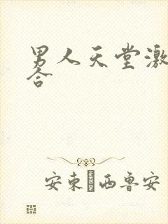 男人天堂激情综合