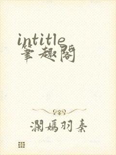 intitle笔趣阁