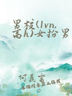 男校(1vn,高h)女扮男装