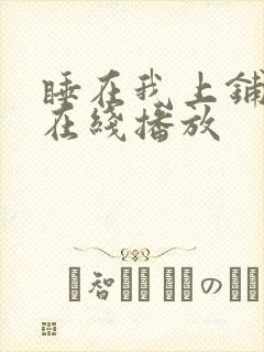 睡在我上铺兄弟在线播放