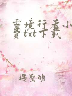 灵境行者小说免费txt下载