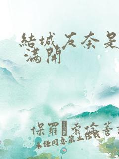 结城友奈是勇者 满开