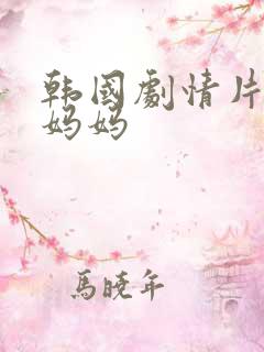 韩国剧情片单身妈妈