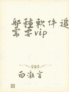 哪种软件追剧不需要vip