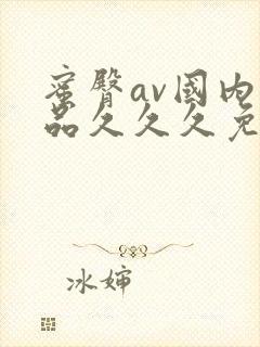 蜜臀av国内精品久久久免费