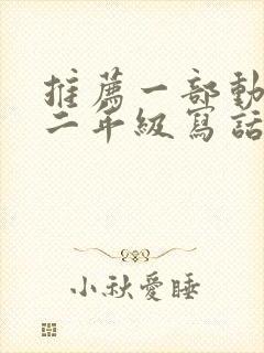 推荐一部动画片二年级写话熊出没