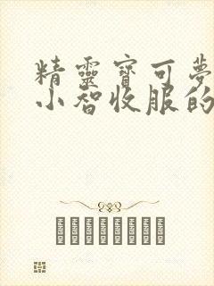 精灵宝可梦xy小智收服的神奇宝贝