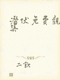 潜伏免费观看全集