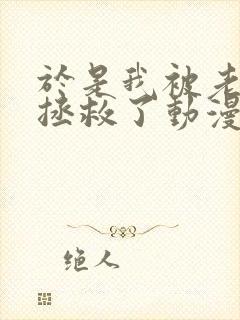 于是我被老师给拯救了动漫免费观看