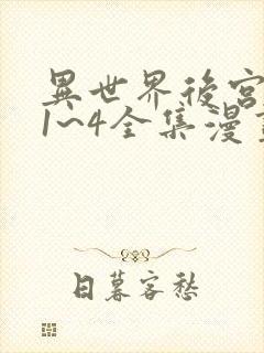 异世界后宫物语1~4全集漫画