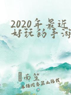 2020年最近好玩的手游