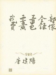 我要看全部的免费黄色录像