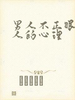 男人不正眼看女人的心理