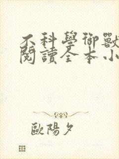 不科学御兽免费阅读全本小说