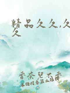 精品久久,久久久