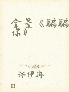 金晨《骗骗喜欢你》