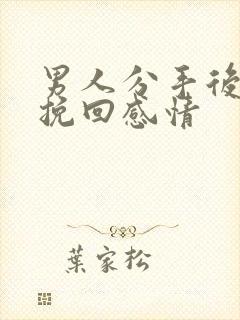 男人分手后如何挽回感情