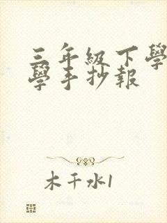 三年级下学期科学手抄报