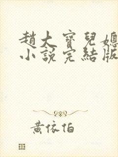 赵大宝儿媳苏媚小说完结版