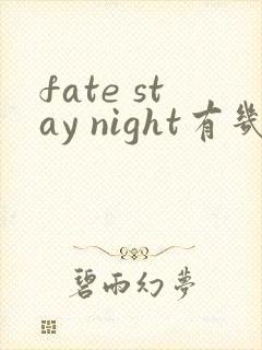 fate stay night有几季