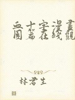 血十字漫画马戏团篇在线观看