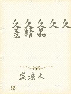 久久久久久 国产精品