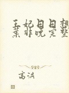 王妃日日想和离叶非晚完整版