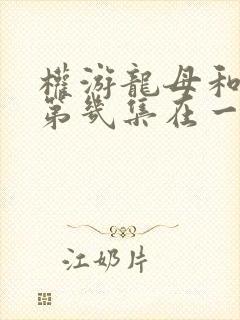 权游龙母和雪诺第几集在一起