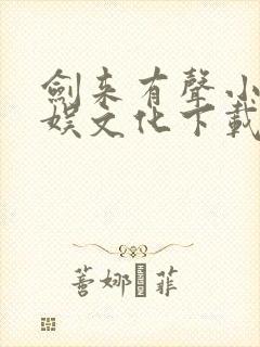 剑来有声小说声娱文化下载