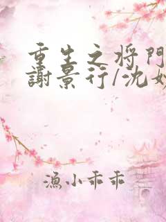 重生之将门毒后谢景行/沈妙精校版