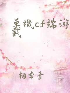 单机cf端游下载