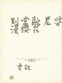 别当欧尼酱了动漫樱花