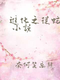 进化之从蛇开始 小说