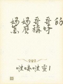 妈妈哥哥的老婆怎么称呼