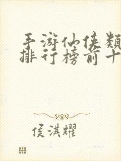 手游仙侠类游戏排行榜前十名