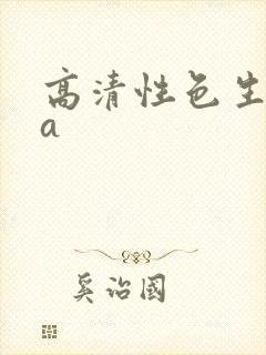 高清性色生活片a
