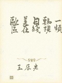 欧美日韩一区二区在线视频播放