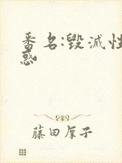 番名:毁灭性诱惑