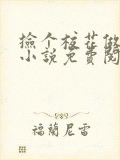 捡个校花做老婆小说免费阅